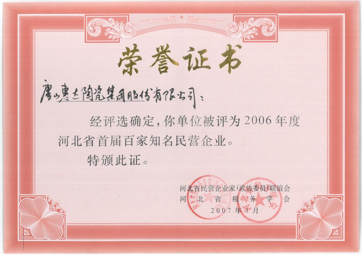2006年度河北省首届百家知名民营企业