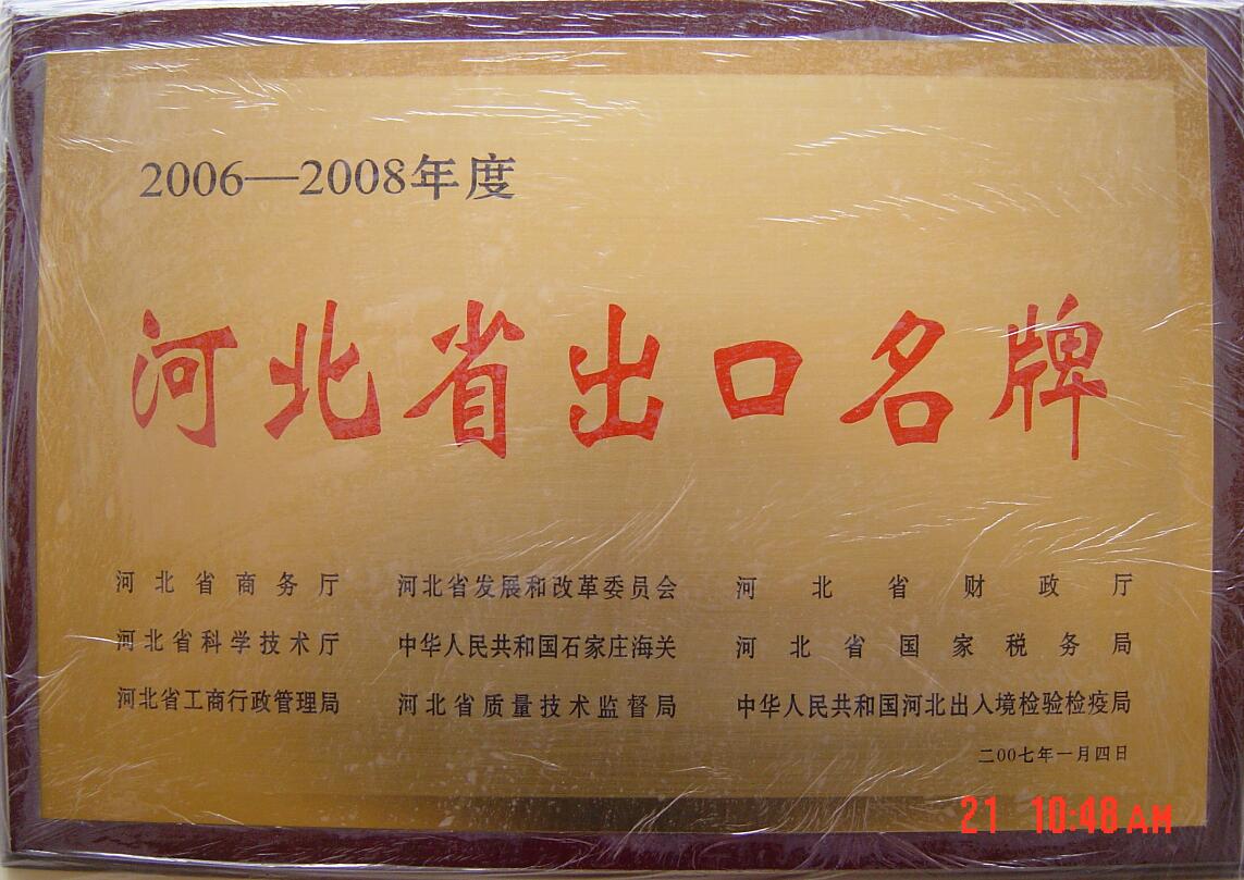 2006-2008年度河北省出口名牌