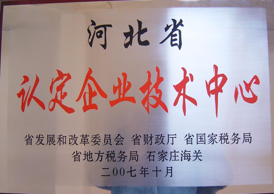 河北省认定企业技术中心