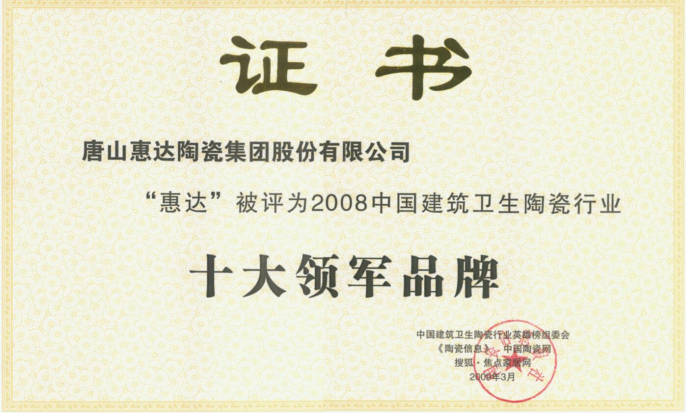 2008中国建筑卫生陶瓷行业十大领军品牌