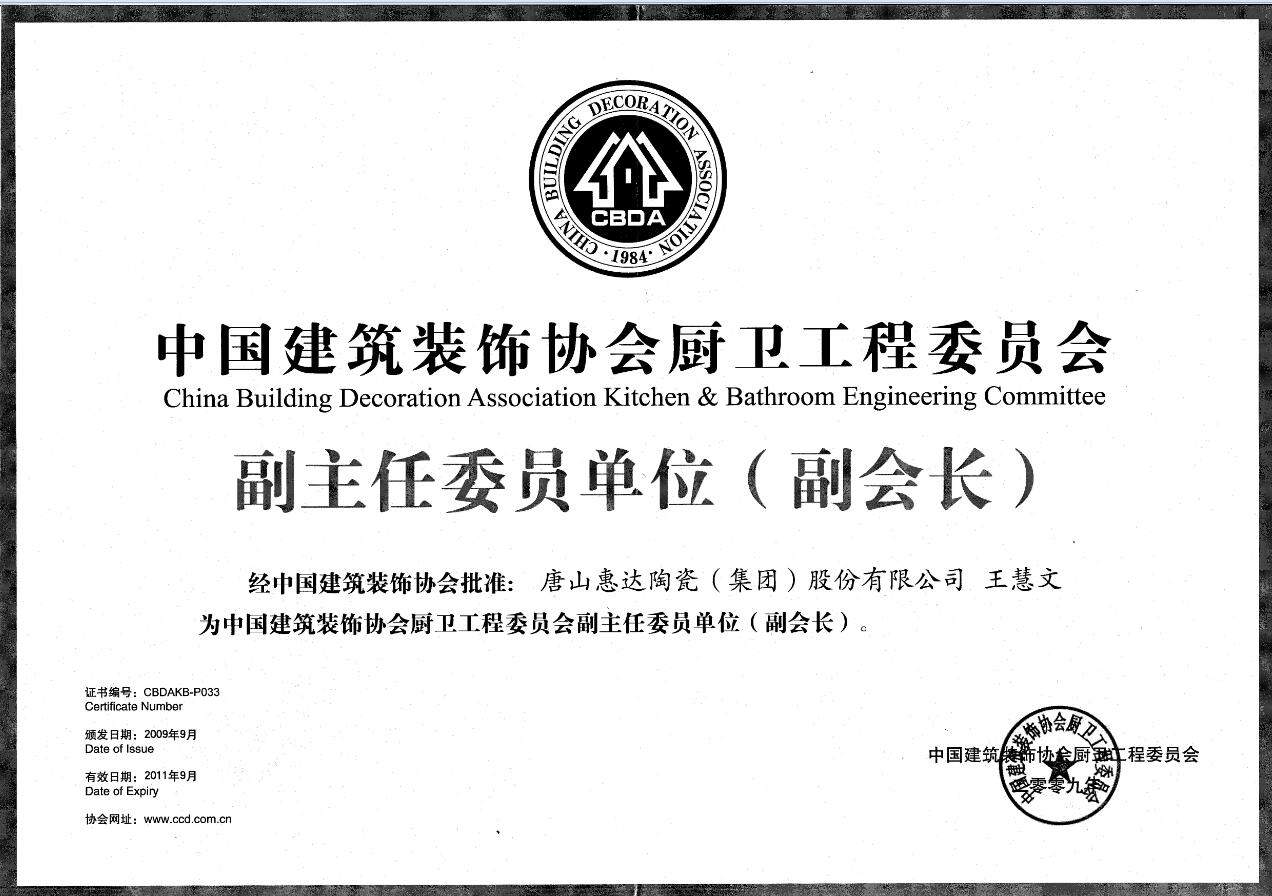 中国建筑装饰协会厨卫工程委员会副主任委员单位