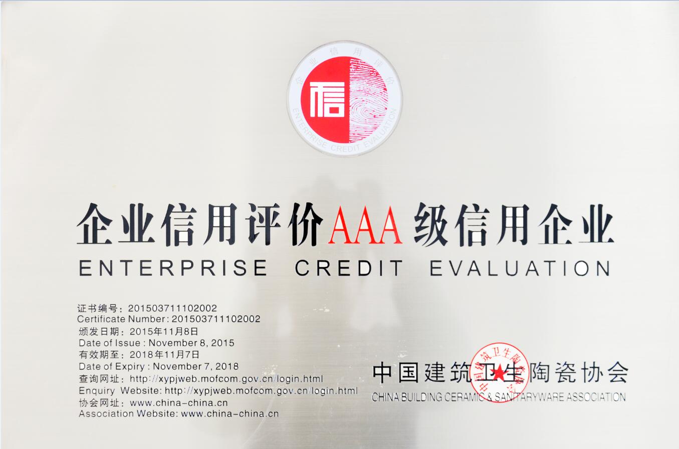 2015年企业信用评价AAA级企业
