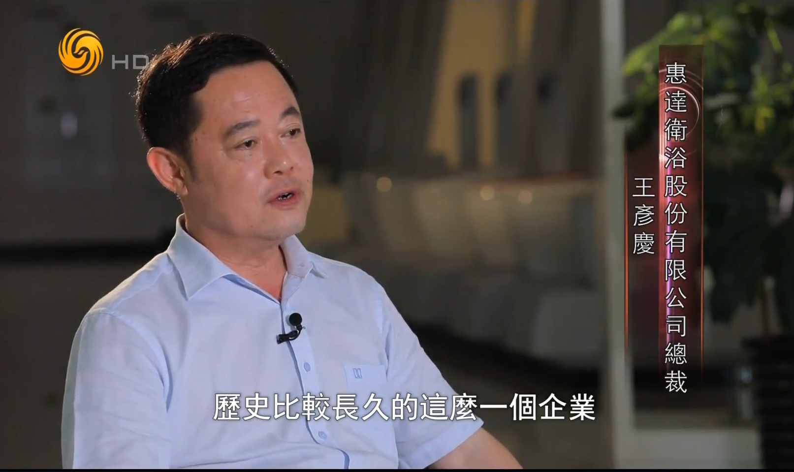 凤凰卫视专访：米乐m6
卫浴中国卫浴的全球崛起范本