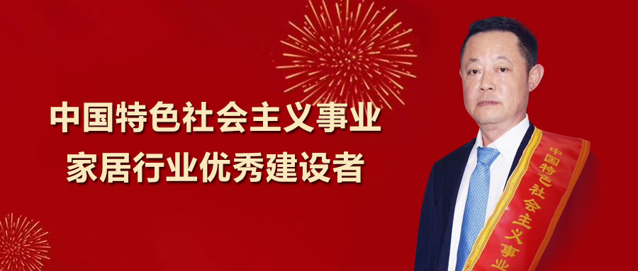 米乐m6
卫浴总裁王彦庆荣获 “中国特色社会主义事业家居行业优秀建设者”称号！