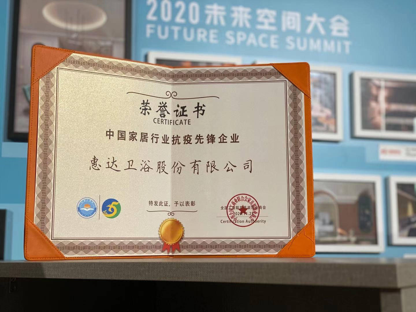 2020未来空间大会：米乐m6
卫浴荣获“中国家居行业抗疫先锋企业”大奖！