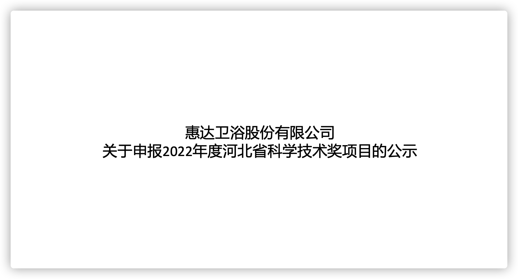 米乐m6
卫浴股份有限公司关于申报2022年度河北省科学技术奖项目的公示